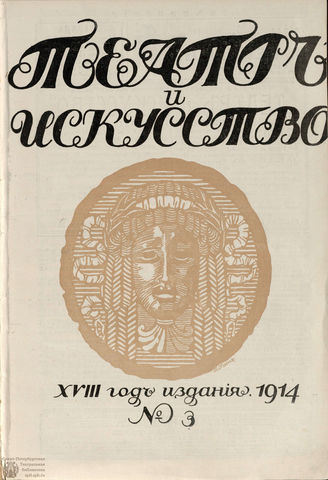 ТЕАТР И ИСКУССТВО. 1914. №3 (19 января)