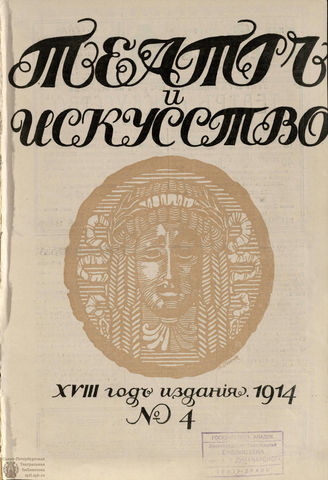 ТЕАТР И ИСКУССТВО. 1914. №4 (26 января)