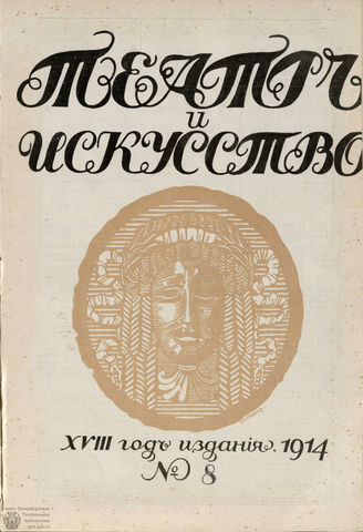 ТЕАТР И ИСКУССТВО. 1914. №8 (23 февраля)