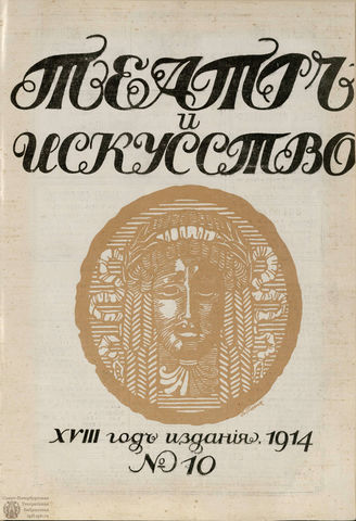 ТЕАТР И ИСКУССТВО. 1914. №10 (9 марта)
