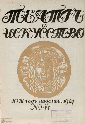 ТЕАТР И ИСКУССТВО. 1914. №11 (16 марта)