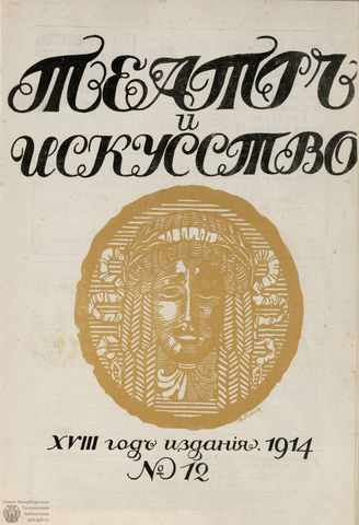 ТЕАТР И ИСКУССТВО. 1914. №12 (23 марта)