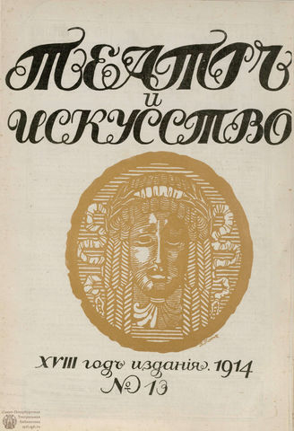 ТЕАТР И ИСКУССТВО. 1914. №13 (30 марта)
