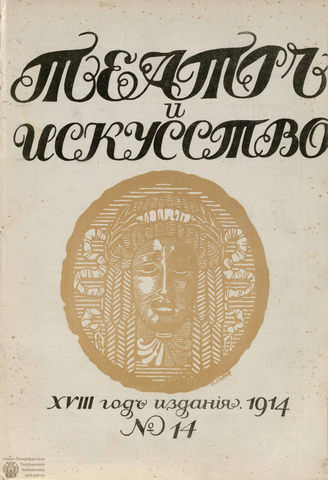 ТЕАТР И ИСКУССТВО. 1914. №14 (6 апреля)