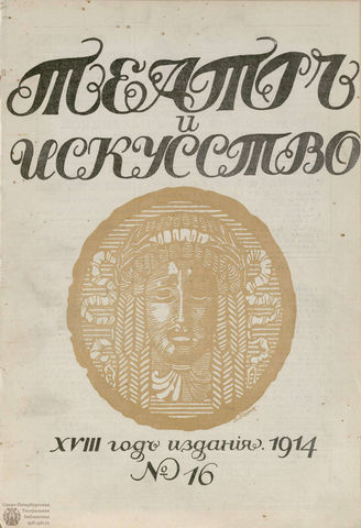 ТЕАТР И ИСКУССТВО. 1914. №16 (20 апреля)