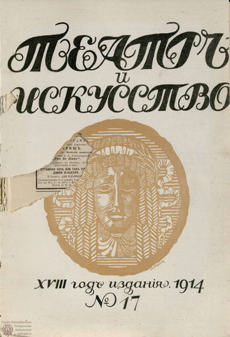 ТЕАТР И ИСКУССТВО. 1914. №17 (27 апреля)
