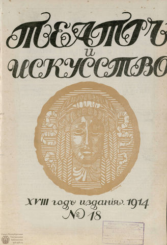 ТЕАТР И ИСКУССТВО. 1914. №18 (4 мая)
