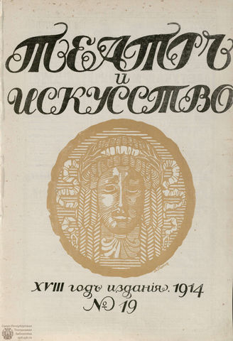 ТЕАТР И ИСКУССТВО. 1914. №19 (11 мая)
