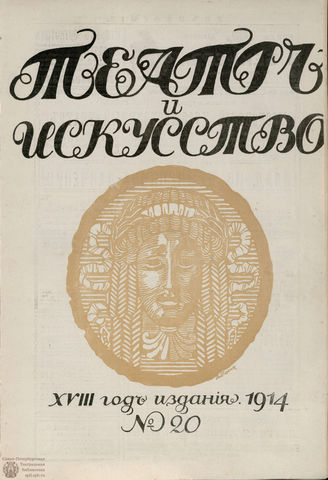 ТЕАТР И ИСКУССТВО. 1914. №20 (18 мая)