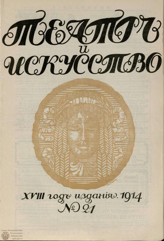 ТЕАТР И ИСКУССТВО. 1914. №21 (25 мая)