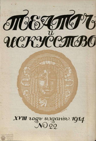 ТЕАТР И ИСКУССТВО. 1914. №22 (1 июня)