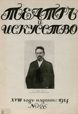 ТЕАТР И ИСКУССТВО. 1914. №26 (29 июня)