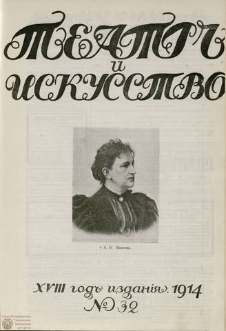 ТЕАТР И ИСКУССТВО. 1914. №32 (10 августа)
