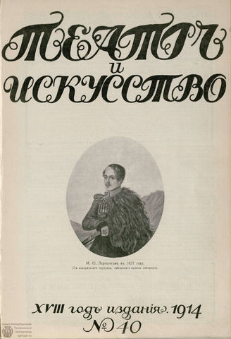 ТЕАТР И ИСКУССТВО. 1914. №40 (5 октября)
