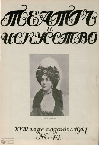 ТЕАТР И ИСКУССТВО. 1914. №42 (19 октября)