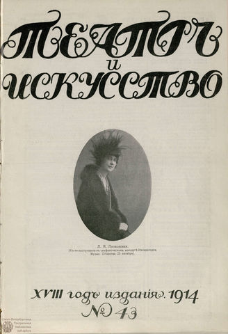 ТЕАТР И ИСКУССТВО. 1914. №43 (26 октября)