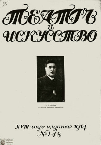 ТЕАТР И ИСКУССТВО. 1914. №48 (30 ноября)