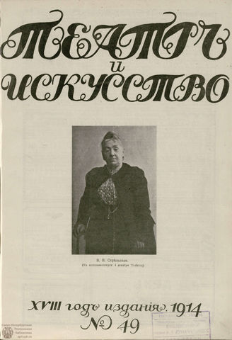ТЕАТР И ИСКУССТВО. 1914. №49 (7 декабря)