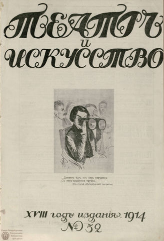 ТЕАТР И ИСКУССТВО. 1914. №52 (28 декабря)