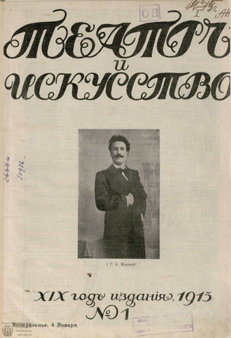 ТЕАТР И ИСКУССТВО. 1915