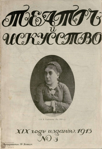 ТЕАТР И ИСКУССТВО. 1915. №3 (18 января)