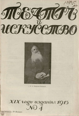 ТЕАТР И ИСКУССТВО. 1915. №4 (25 января)