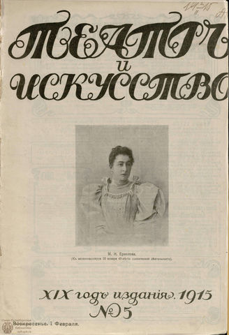ТЕАТР И ИСКУССТВО. 1915. №5 (1 февраля)