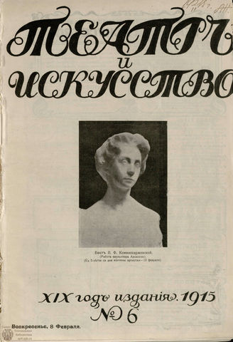 ТЕАТР И ИСКУССТВО. 1915. №6 (8 февраля)