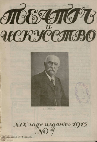 ТЕАТР И ИСКУССТВО. 1915. №7 (15 февраля)