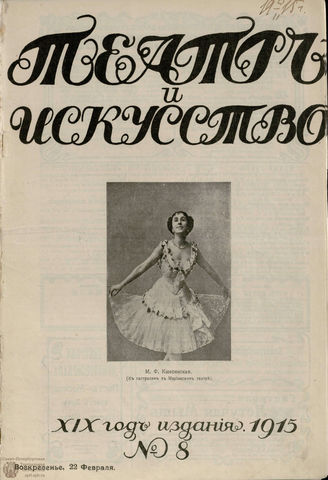 ТЕАТР И ИСКУССТВО. 1915. №8 (22 февраля)