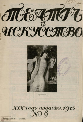 ТЕАТР И ИСКУССТВО. 1915. №9 (1 марта)