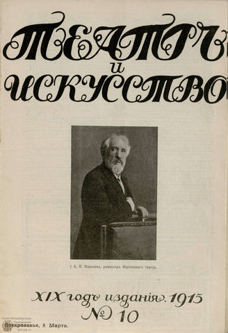 ТЕАТР И ИСКУССТВО. 1915. №10 (8 марта)