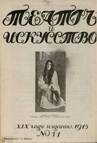 ТЕАТР И ИСКУССТВО. 1915. №11 (15 марта)