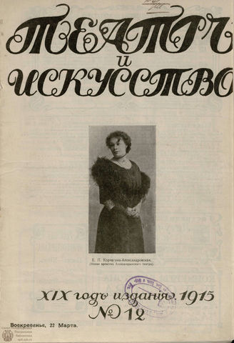 ТЕАТР И ИСКУССТВО. 1915. №12 (22 марта)