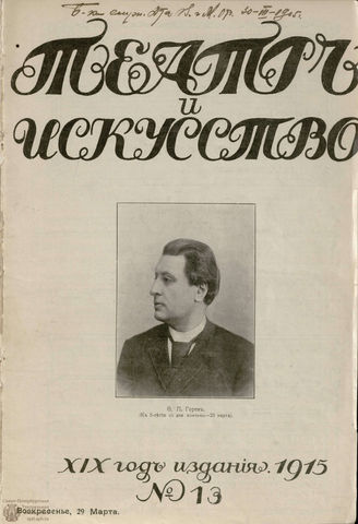 ТЕАТР И ИСКУССТВО. 1915. №13 (29 марта)