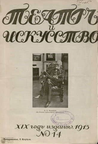 ТЕАТР И ИСКУССТВО. 1915. №14 (5 апреля)