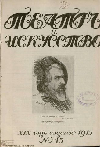 ТЕАТР И ИСКУССТВО. 1915. №15 (12 апреля)