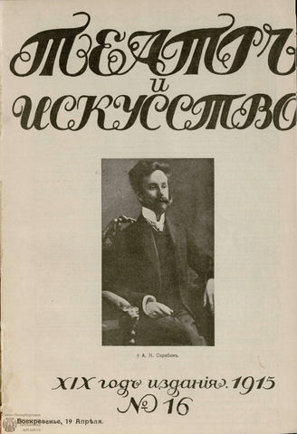 ТЕАТР И ИСКУССТВО. 1915. №16 (19 апреля)