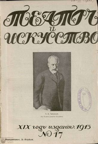 ТЕАТР И ИСКУССТВО. 1915. №17 (26 апреля)