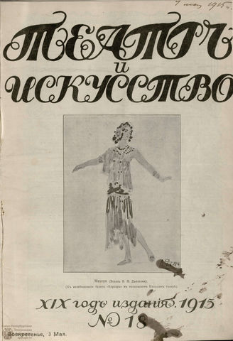 ТЕАТР И ИСКУССТВО. 1915. №18 (3 мая)