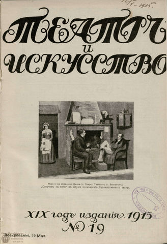 ТЕАТР И ИСКУССТВО. 1915. №19 (10 мая)