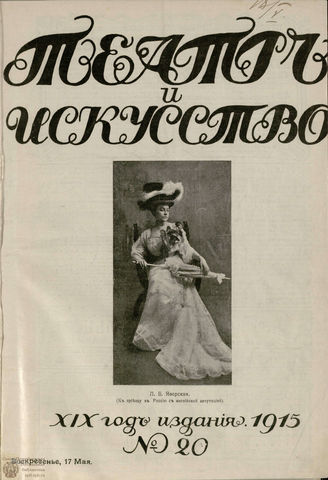 ТЕАТР И ИСКУССТВО. 1915. №20 (17 мая)