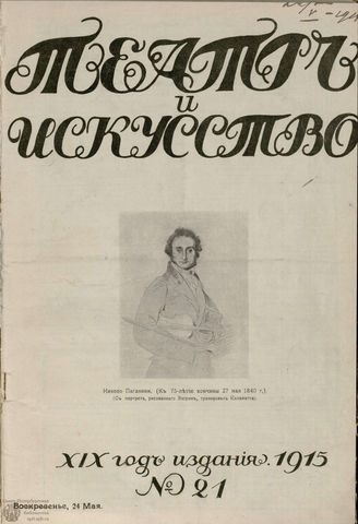 ТЕАТР И ИСКУССТВО. 1915. №21 (24 мая)