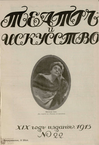 ТЕАТР И ИСКУССТВО. 1915. №22 (31 мая)