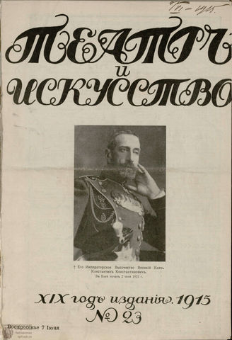 ТЕАТР И ИСКУССТВО. 1915. №23 (7 июня)