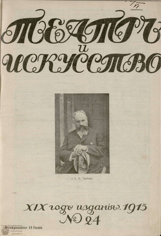 ТЕАТР И ИСКУССТВО. 1915. №24 (14 июня)