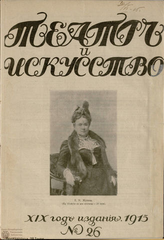 ТЕАТР И ИСКУССТВО. 1915. №26 (28 июня)