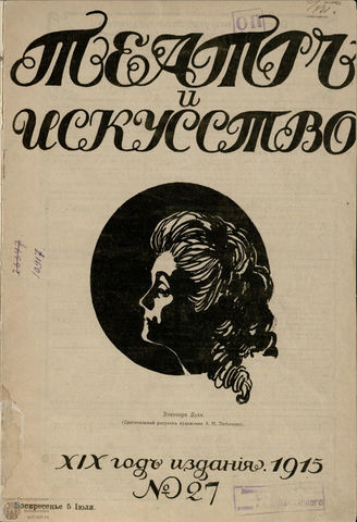 ТЕАТР И ИСКУССТВО. 1915. №27 (5 июля)