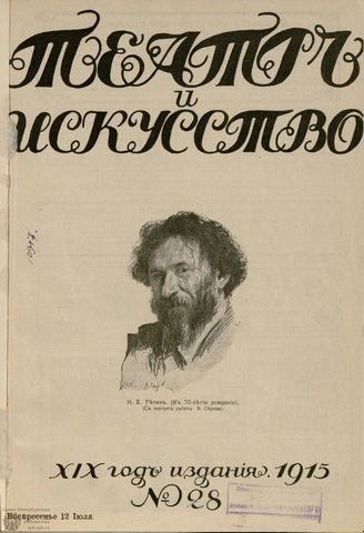 ТЕАТР И ИСКУССТВО. 1915. №28 (12 июля)