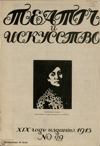 ТЕАТР И ИСКУССТВО. 1915. №29 (19 июля)
